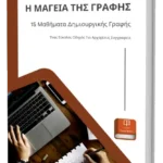 15 Μαθήματα Δημιουργικής Γραφής