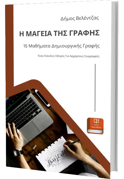 15 Μαθήματα Δημιουργικής Γραφής