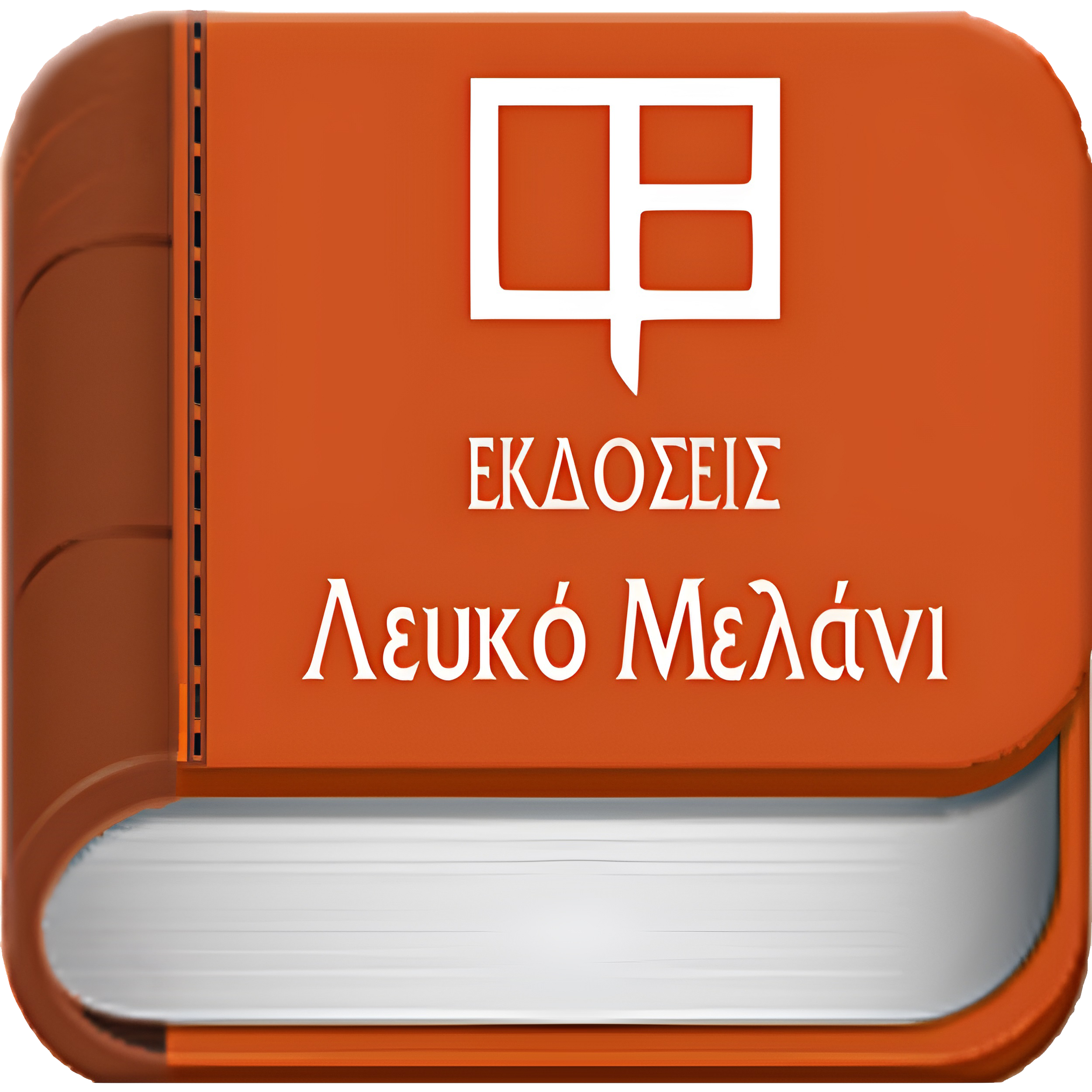 Εκδόσεις Λευκό Μελάνι LOGO