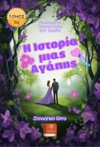 Ανθολογία Παραμυθιών του Έρωτα - Τόμος 1ος