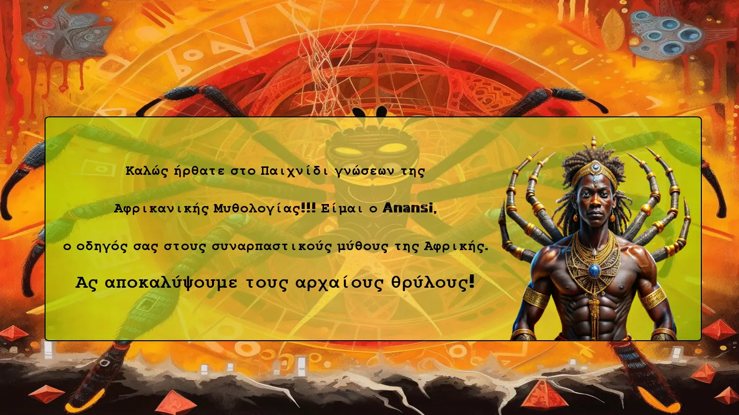 ΑΦΡΙΚΑΝΙΚΗ ΜΥΘΟΛΟΓΙΑ