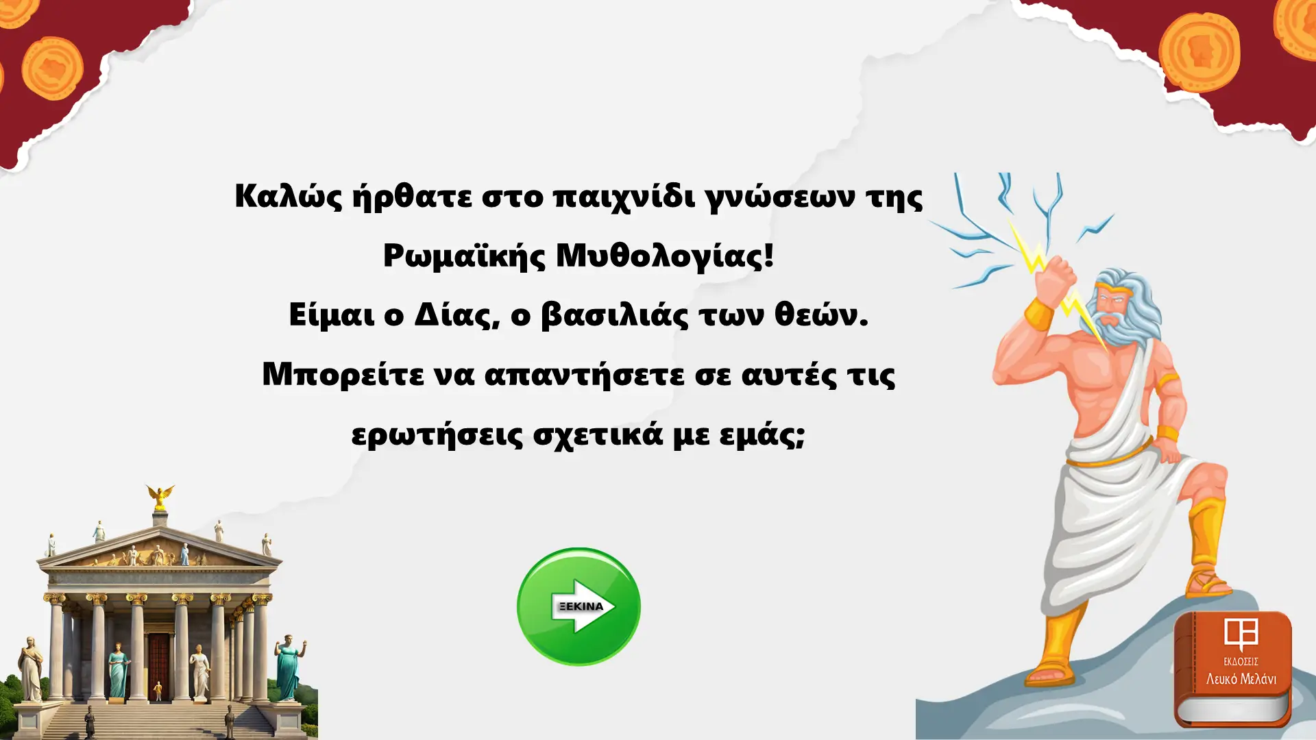 ΡΩΜΑΙΚΗ ΜΥΘΟΛΟΓΙΑ