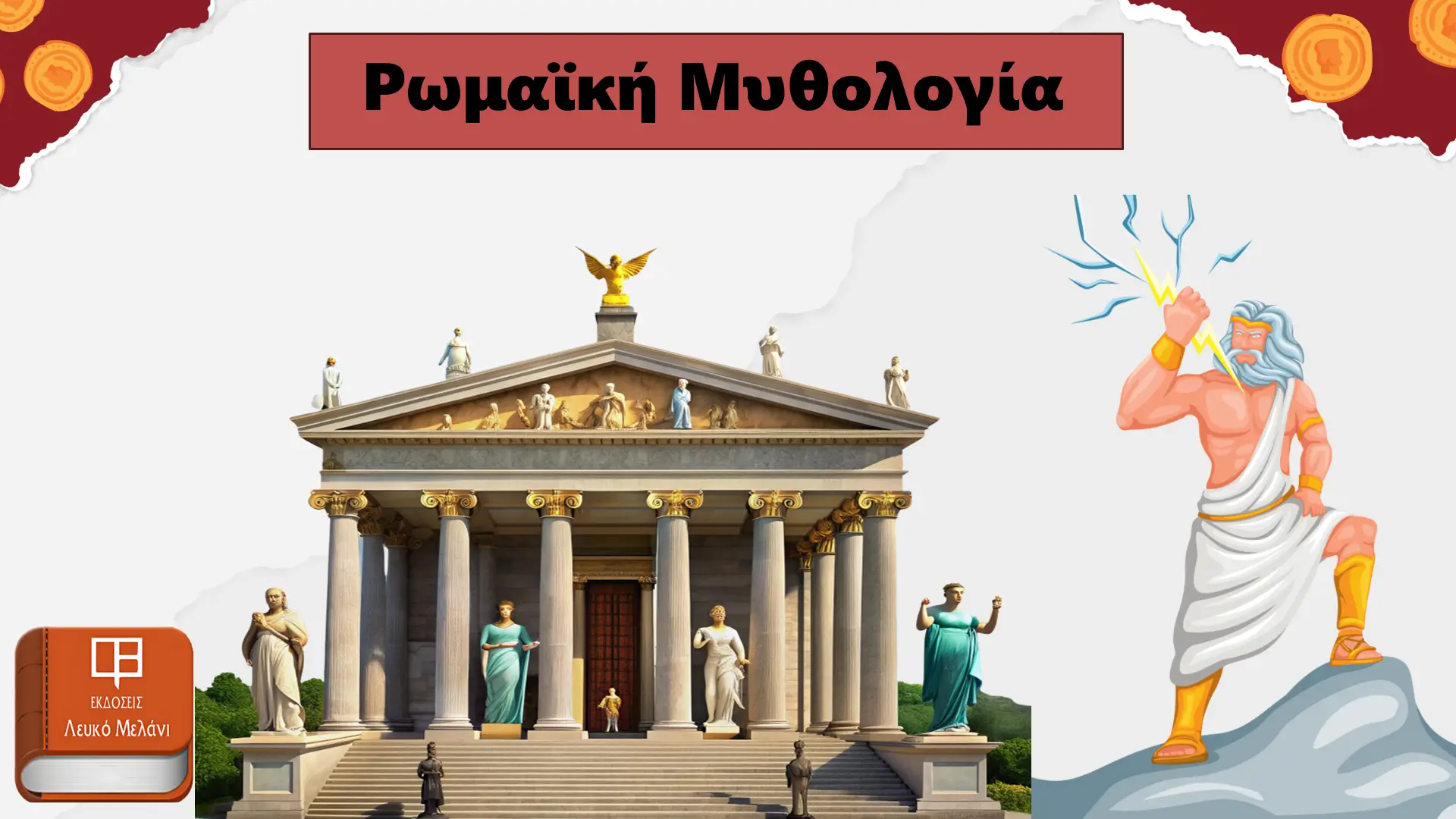 Ρωμαϊκή Μυθολογία
