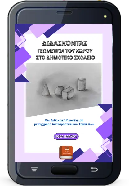 Διδάσκονας Γεωμετρια του Χώρου
