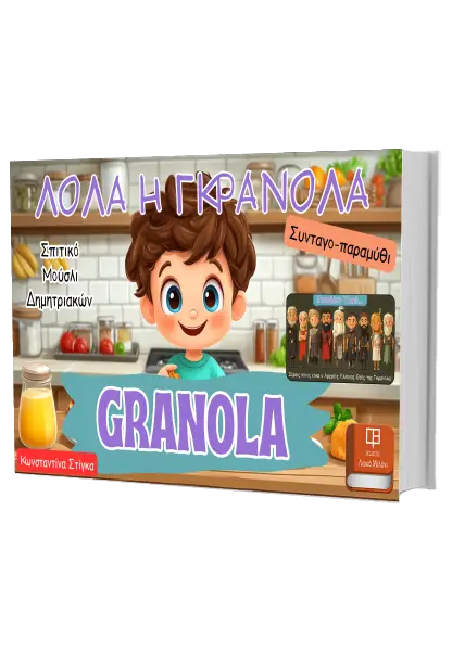 ΛΟΛΑ Η ΓΚΡΑΝΟΛΑ ή GRANOLA