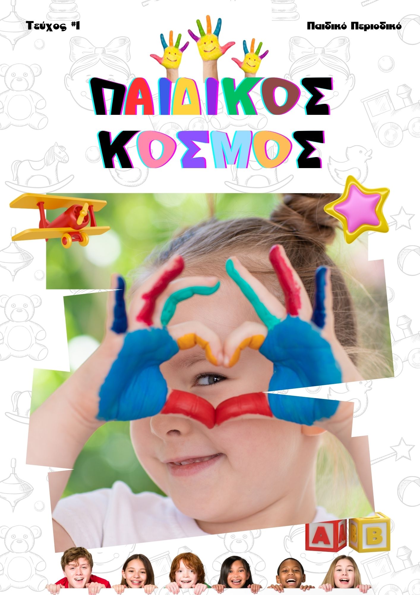Παιδικό Περιοδικό