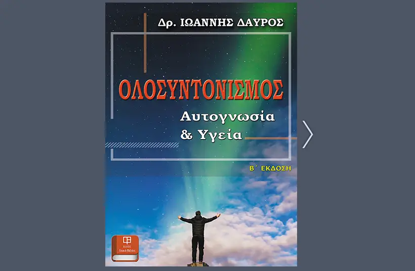ΟΛΟΣΥΝΤΟΝΙΣΜΟΣ Αυτογνωσία και Υγεία (Β έκδοση) – Δαύρος Ιωάννης_flip