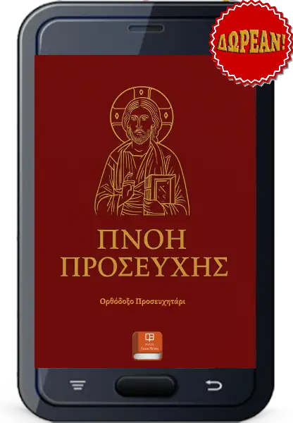 Πνοή Προσευχής - ΔΩΡΕΑΝ Ορθόδοξο Προσευχητάρι