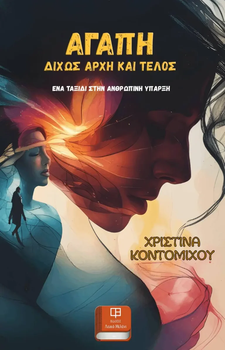 Αγάπη Δίχως Αρχή και Τέλος. Ένα Ταξίδι στην Ανθρώπινη Ύπαρξη - Κοντομίχου