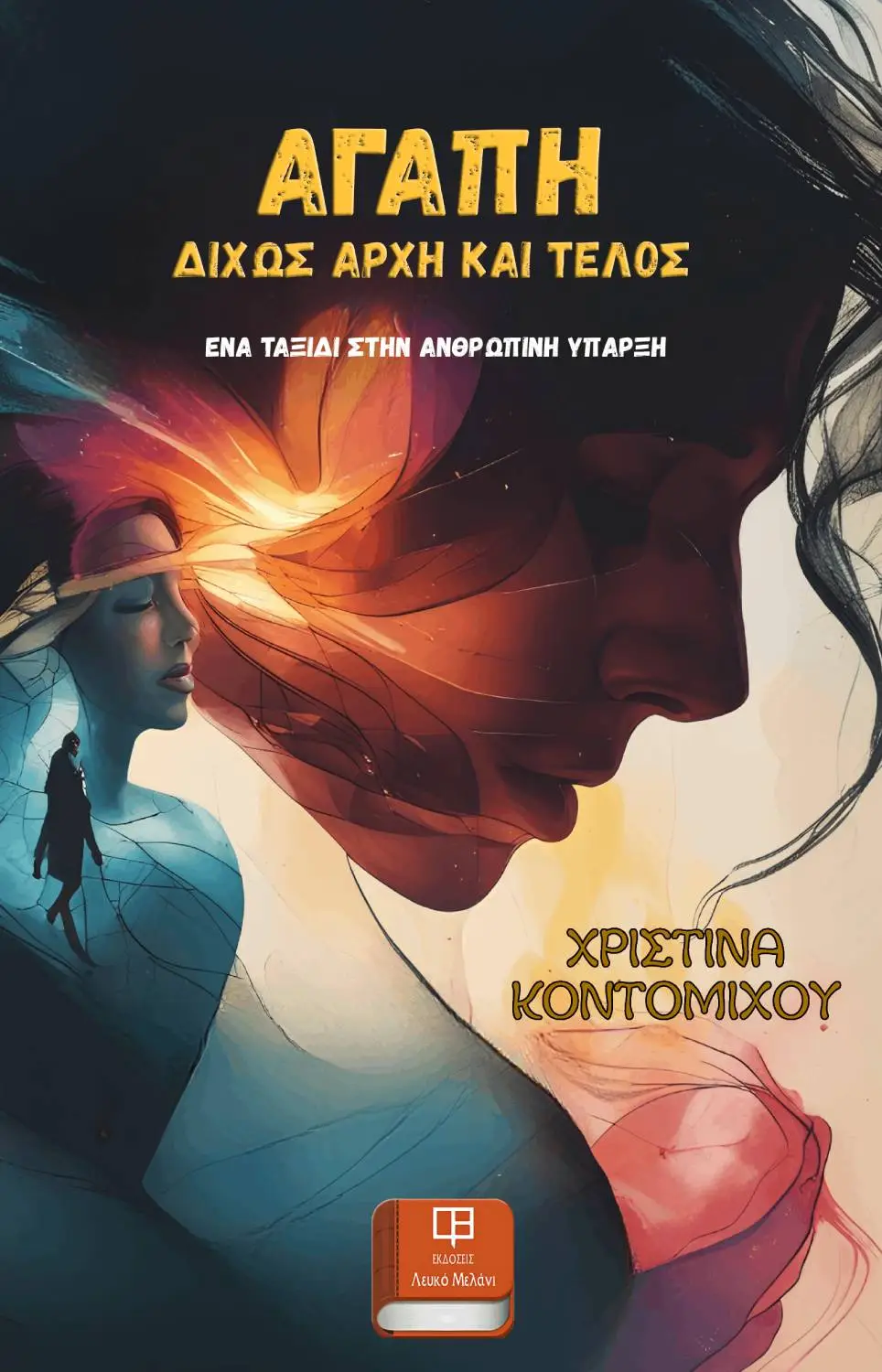Αγάπη Δίχως Αρχή και Τέλος. Ένα Ταξίδι στην Ανθρώπινη Ύπαρξη - Κοντομίχου