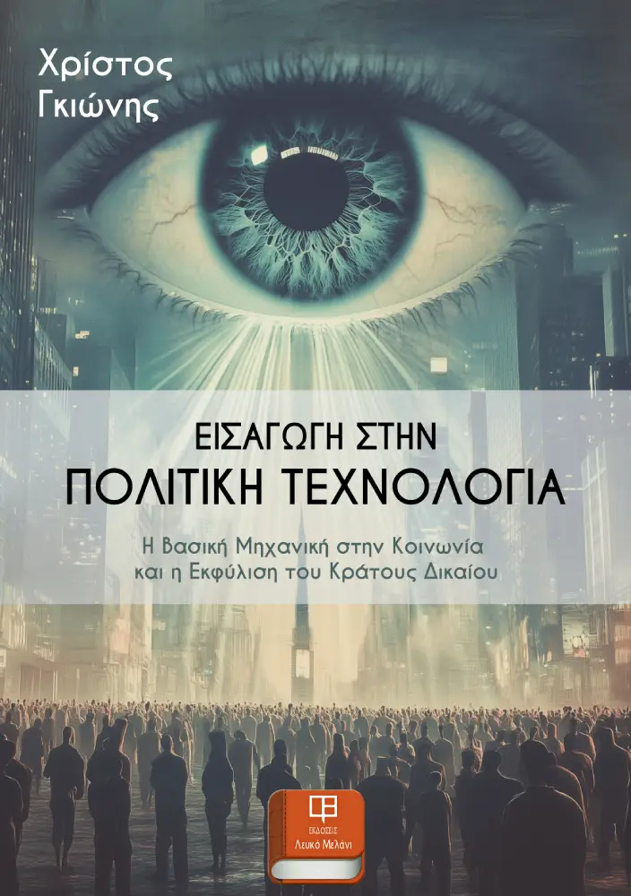 ΕΙΣΑΓΩΓΗ ΣΤΗΝ ΠΟΛΙΤΙΚΗ ΤΕΧΝΟΛΟΓΙΑ