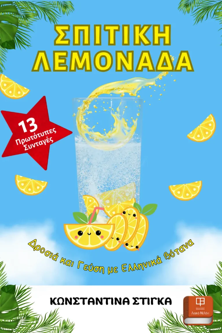Σπιτική Λεμονάδα. 13 Πρωτότυπες Συνταγές