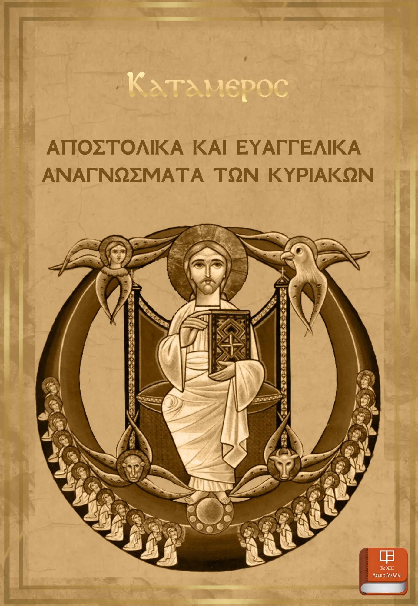 ΑΠΟΣΤΟΛΙΚΑ ΚΑΙ ΕΥΑΓΓΕΛΙΚΑ ΑΝΑΓΝΩΣΜΑΤΑ ΤΩΝ ΚΥΡΙΑΚΩΝ