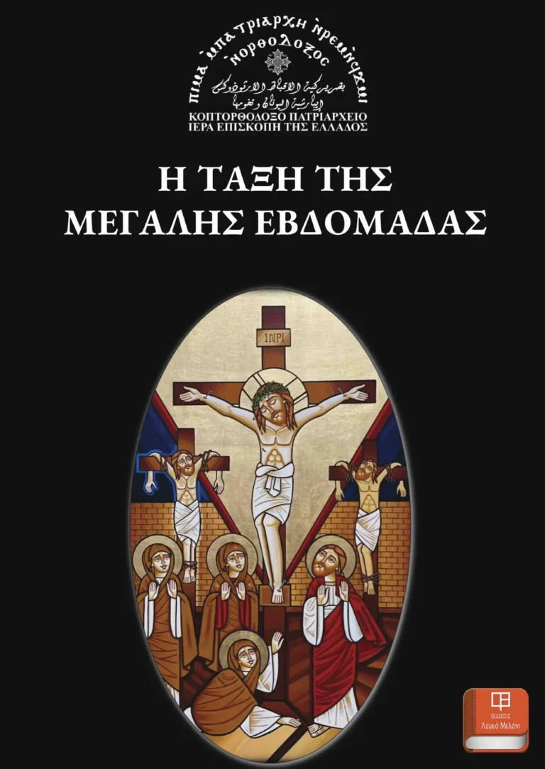 Η Τάξη της Μεγάλης Εβδομάδας