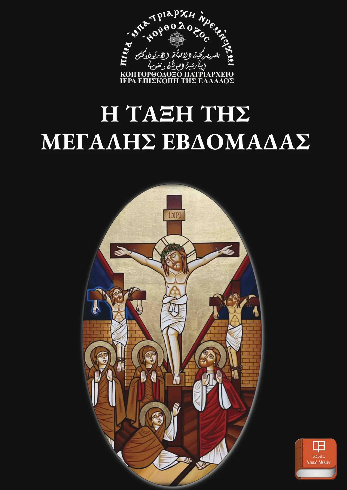 Η Τάξη της Μεγάλης Εβδομάδας