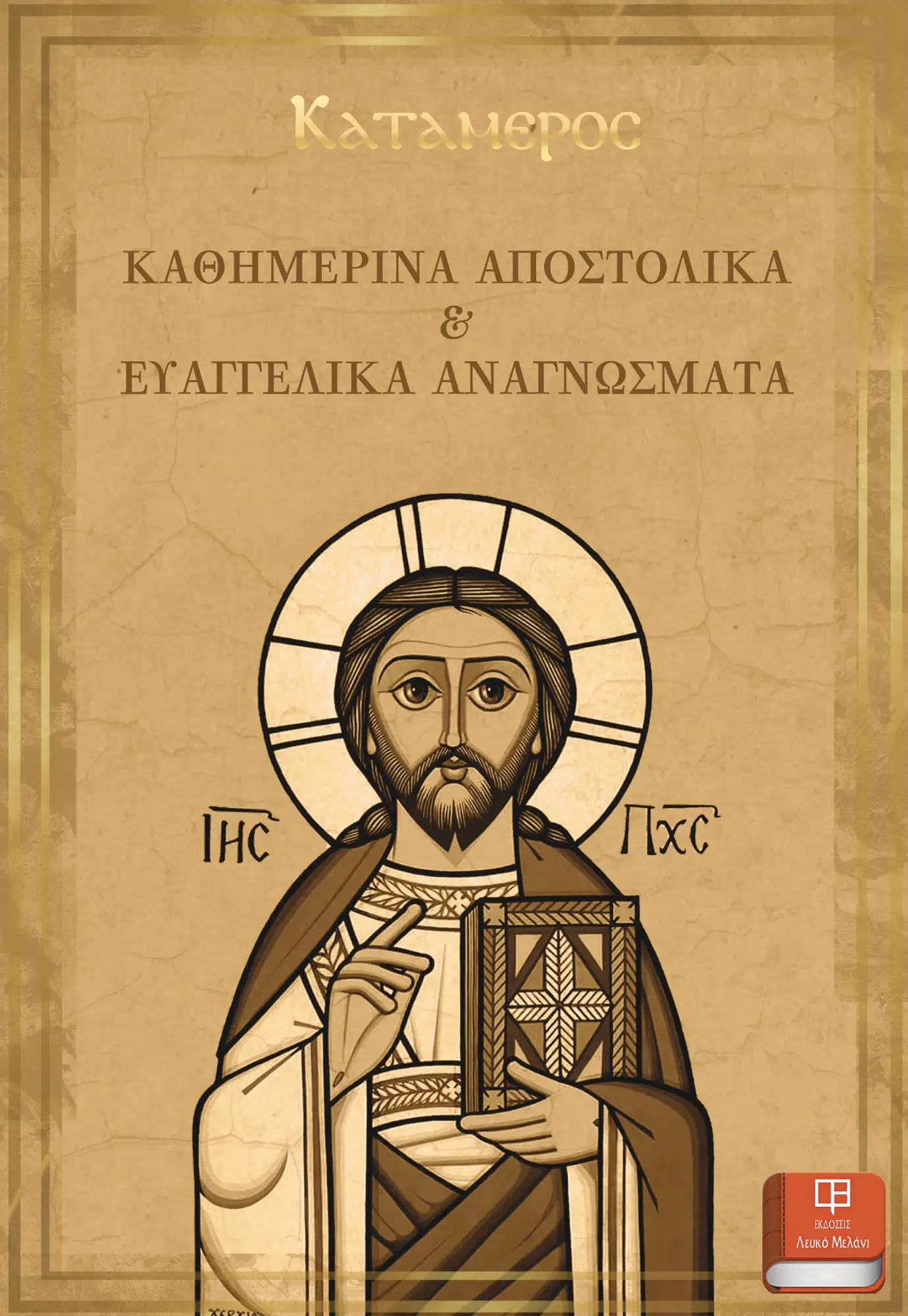 ΚΑΘΗΜΕΡΙΝΑ ΑΠΟΣΤΟΛΙΚΑ ΚΑΙ ΕΥΑΓΓΕΛΙΚΑ ΑΝΑΓΝΩΣΜΑΤΑ