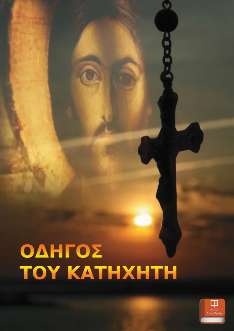 ΟΔΗΓΟΣ ΤΟΥ ΚΑΤΗΧΗΤΗ