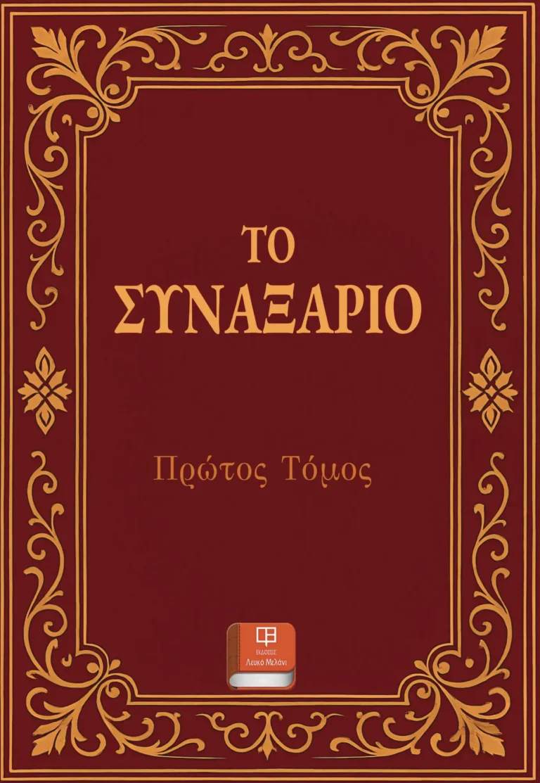 ΣΥΝΑΞΑΡΙΟ