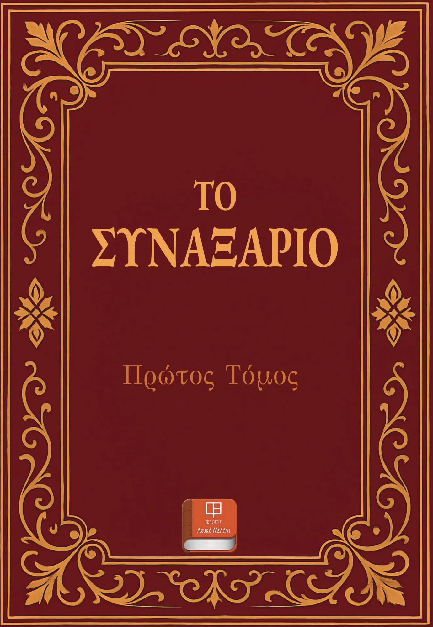 ΣΥΝΑΞΑΡΙΟ
