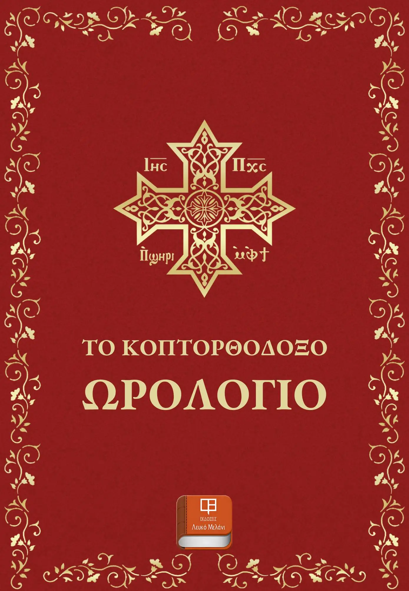 ΩΡΟΛΟΓΙΟ