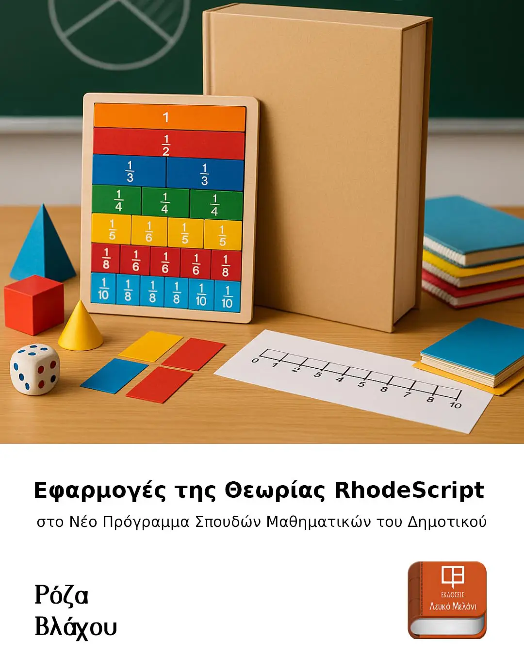 Εφαρμογές της Θεωρίας RhodeScript