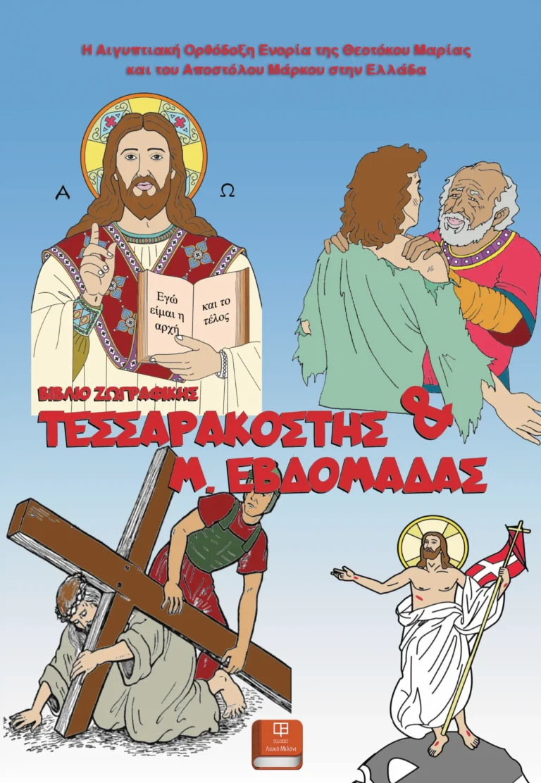 Βιβλίο ζωγραφικής Τεσσαρακοστής και Μ. Εβδομάδας