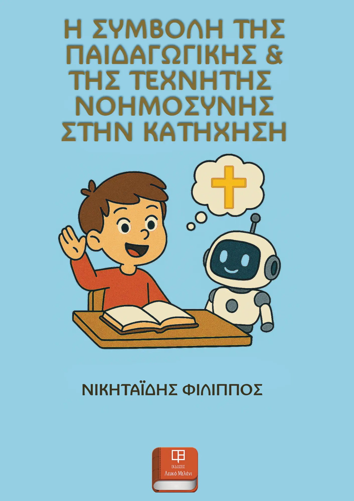 Η ΣΥΜΒΟΛΗ ΤΗΣ ΠΑΙΔΑΓΩΓΙΚΗΣ COVER