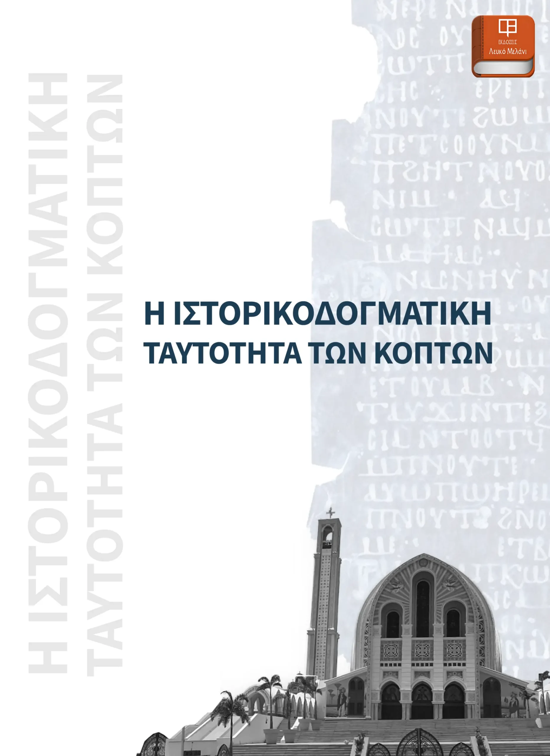 ΙΣΤΟΡΙΚΟΔΟΓΜΑΤΙΚΗ ΤΑΥΤΟΤΗΤΑ ΤΩΝ ΚΟΠΤΩΝ