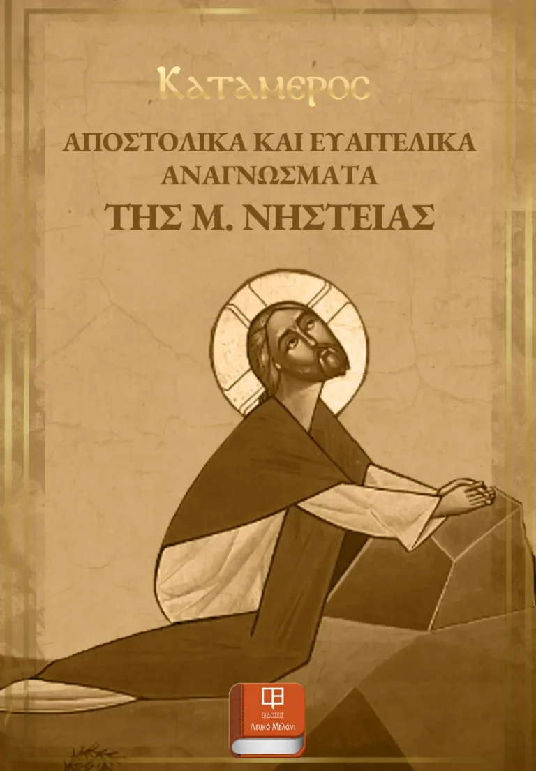ΚΑΤΑΜΕΡΟΣ Μ. ΝΗΣΤΕΙΑΣ eBook