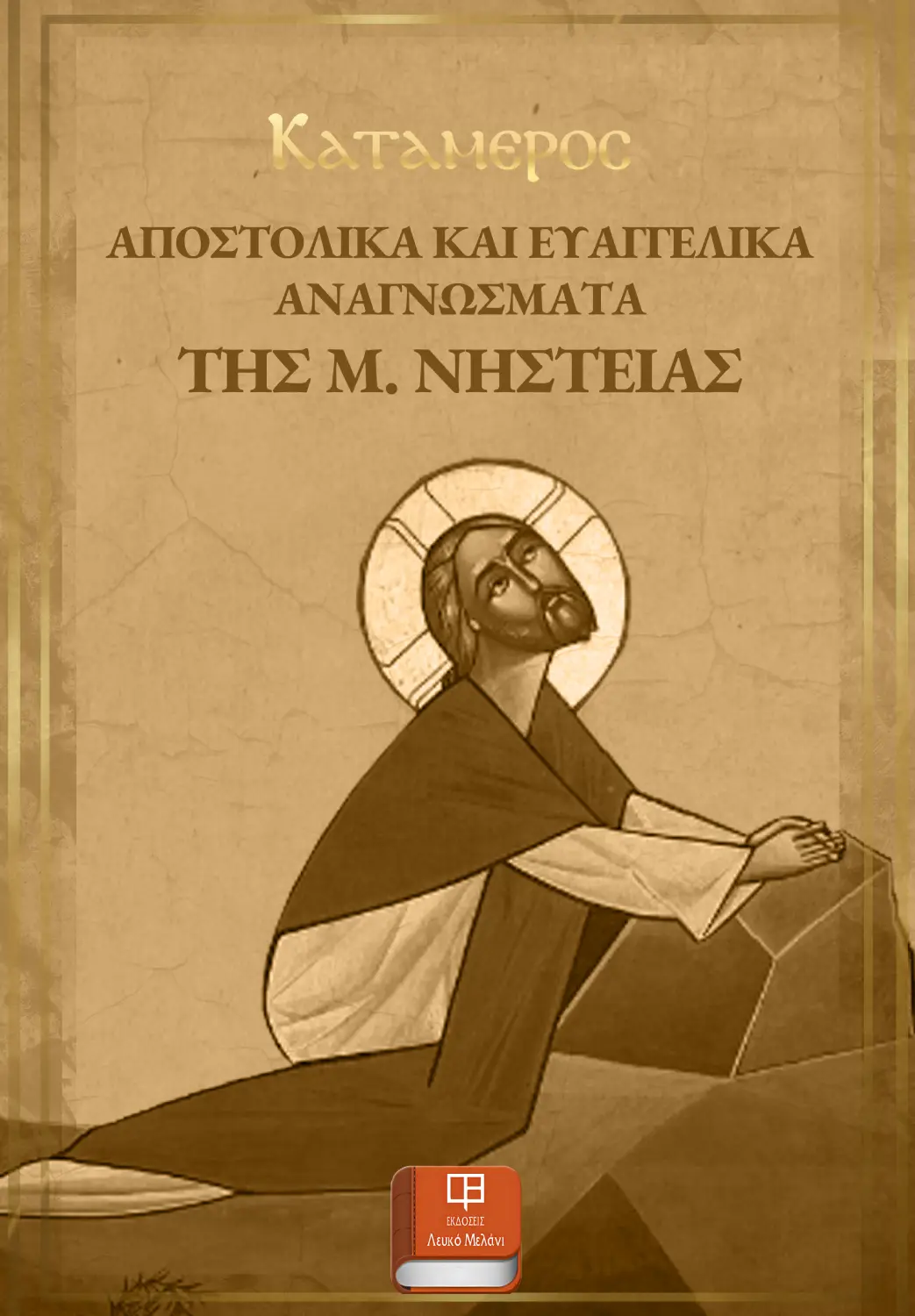 ΚΑΤΑΜΕΡΟΣ Μ. ΝΗΣΤΕΙΑΣ eBook