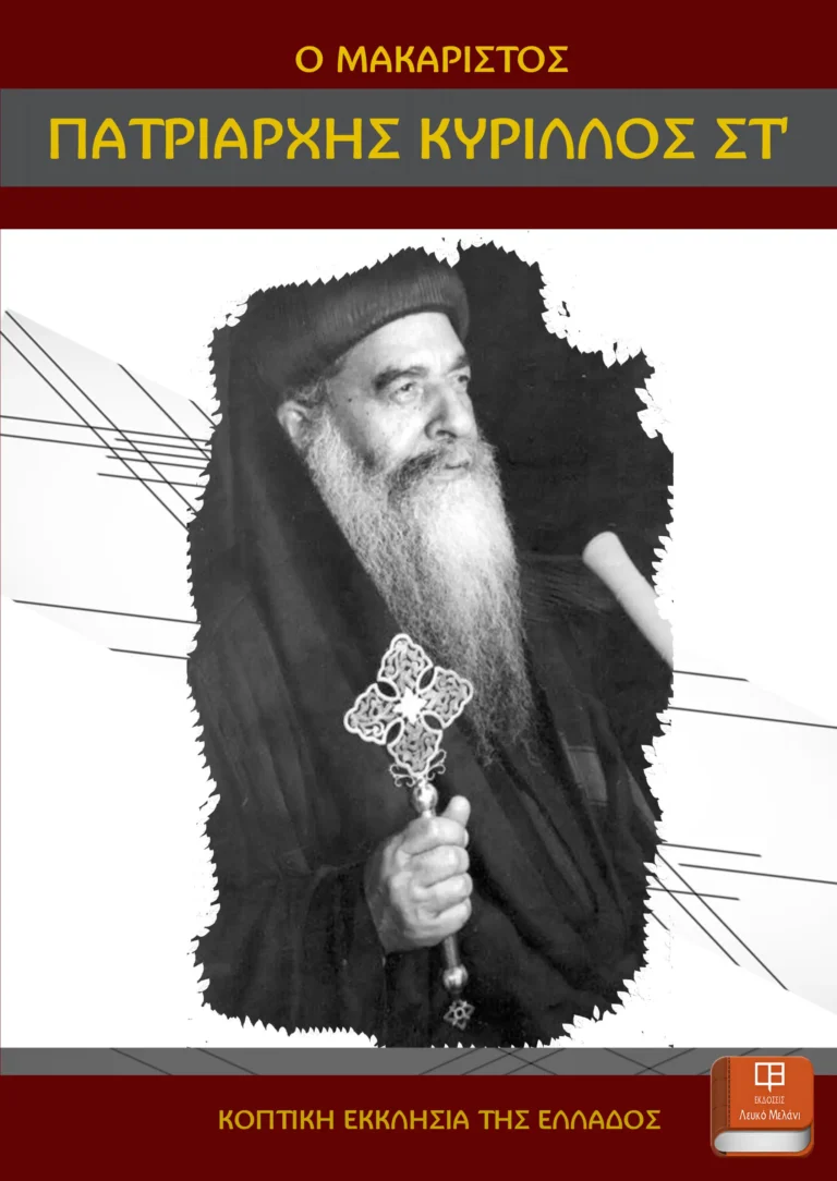 ΠΑΤΡΙΑΡΧΗΣ ΚΥΡΙΛΛΟΣ ΣΤ' COVER