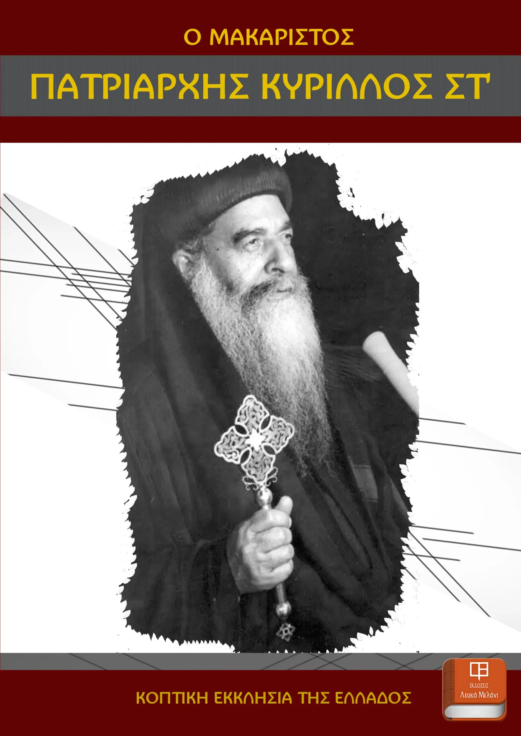 ΠΑΤΡΙΑΡΧΗΣ ΚΥΡΙΛΛΟΣ ΣΤ' COVER