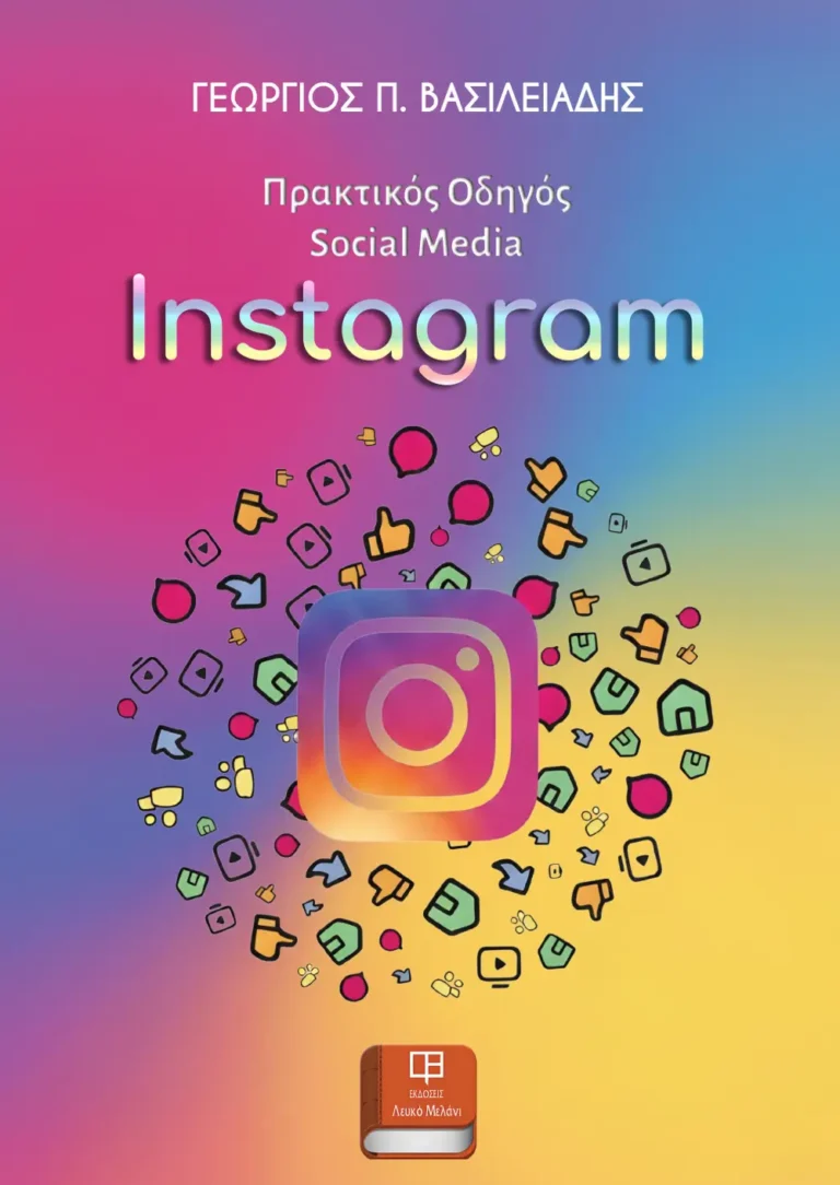 Πρακτικός Οδηγός Social Media - Instagram