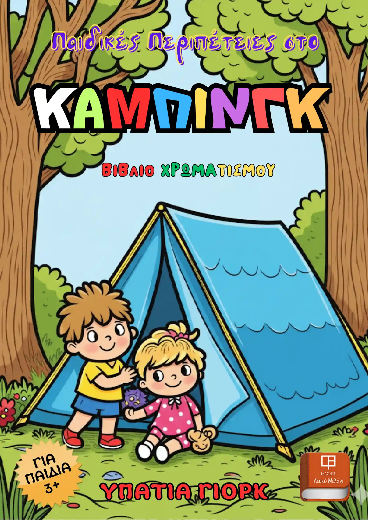 Παιδικές Περιπέτειες στο Κάμπινγκ