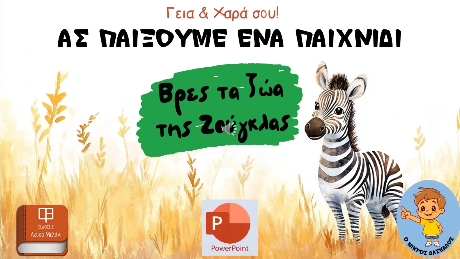Βρες ζώα ΖΟΥΓΚΛΑΣ.COVER
