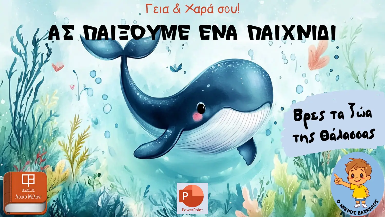 Βρες ζώα ΘΑΛΑΣΣΑΣ