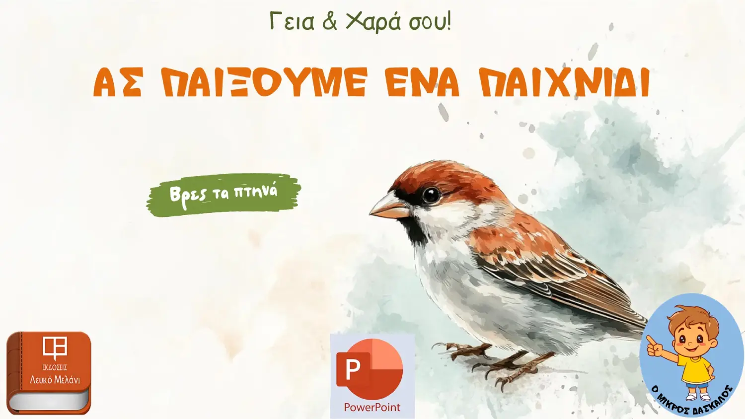 Βρες τα ζώα - ΠΤΗΝΑ