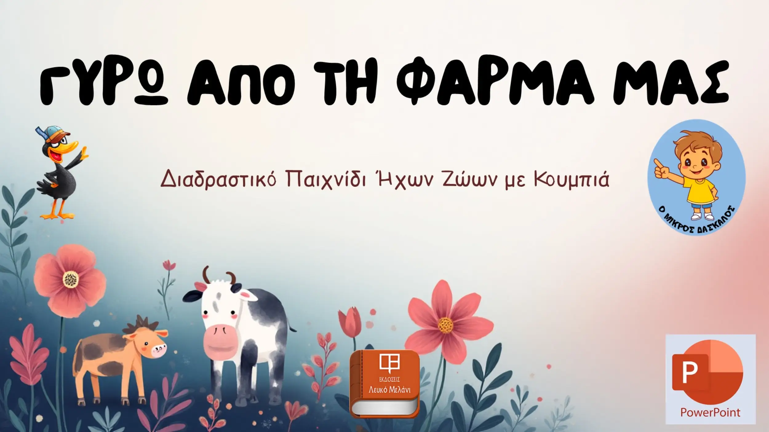 ΓΥΡΩ ΑΠΟ ΤΗ ΦΑΡΜΑ