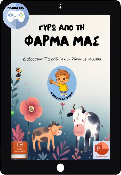 Γύρω Από Τη Φάρμα μας