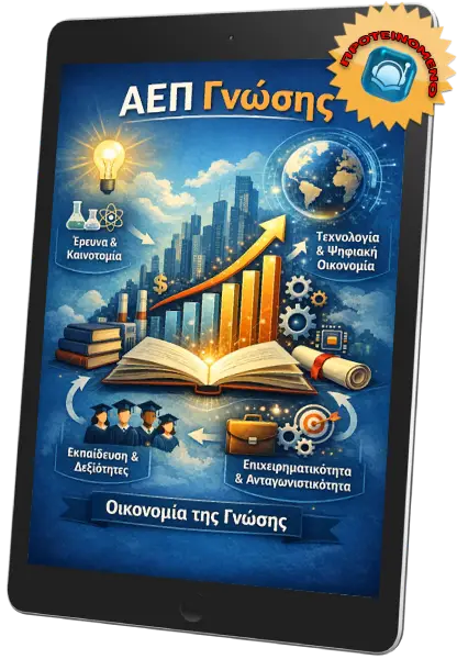ΤΟ ΑΚΑΘΑΡΙΣΤΟ ΕΓΧΩΡΙΟ ΠΡΟΪΟΝ ΓΝΩΣΗΣ (ΑΕΠΓ-GDPK)