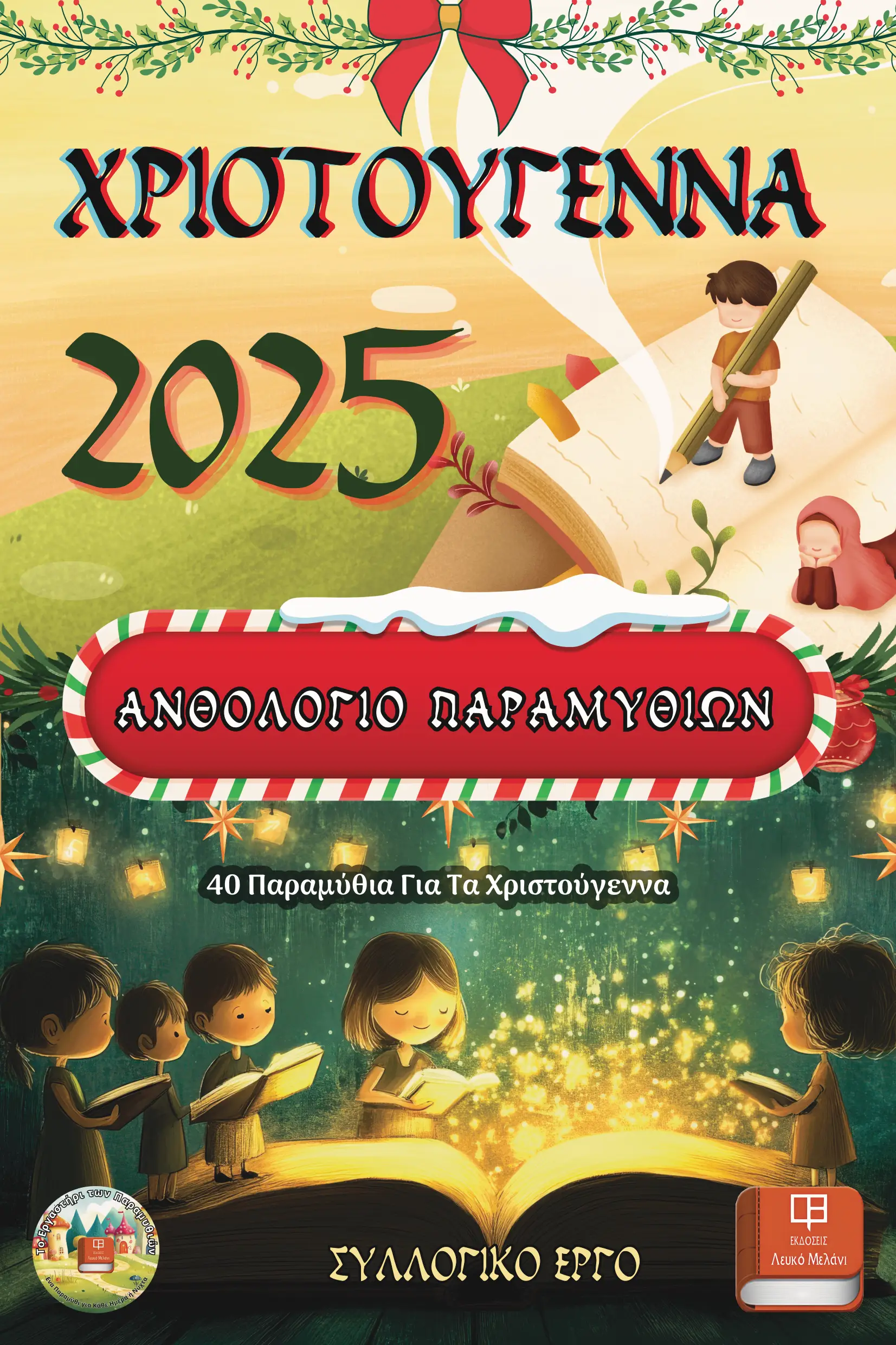 Χριστούγεννα 2025