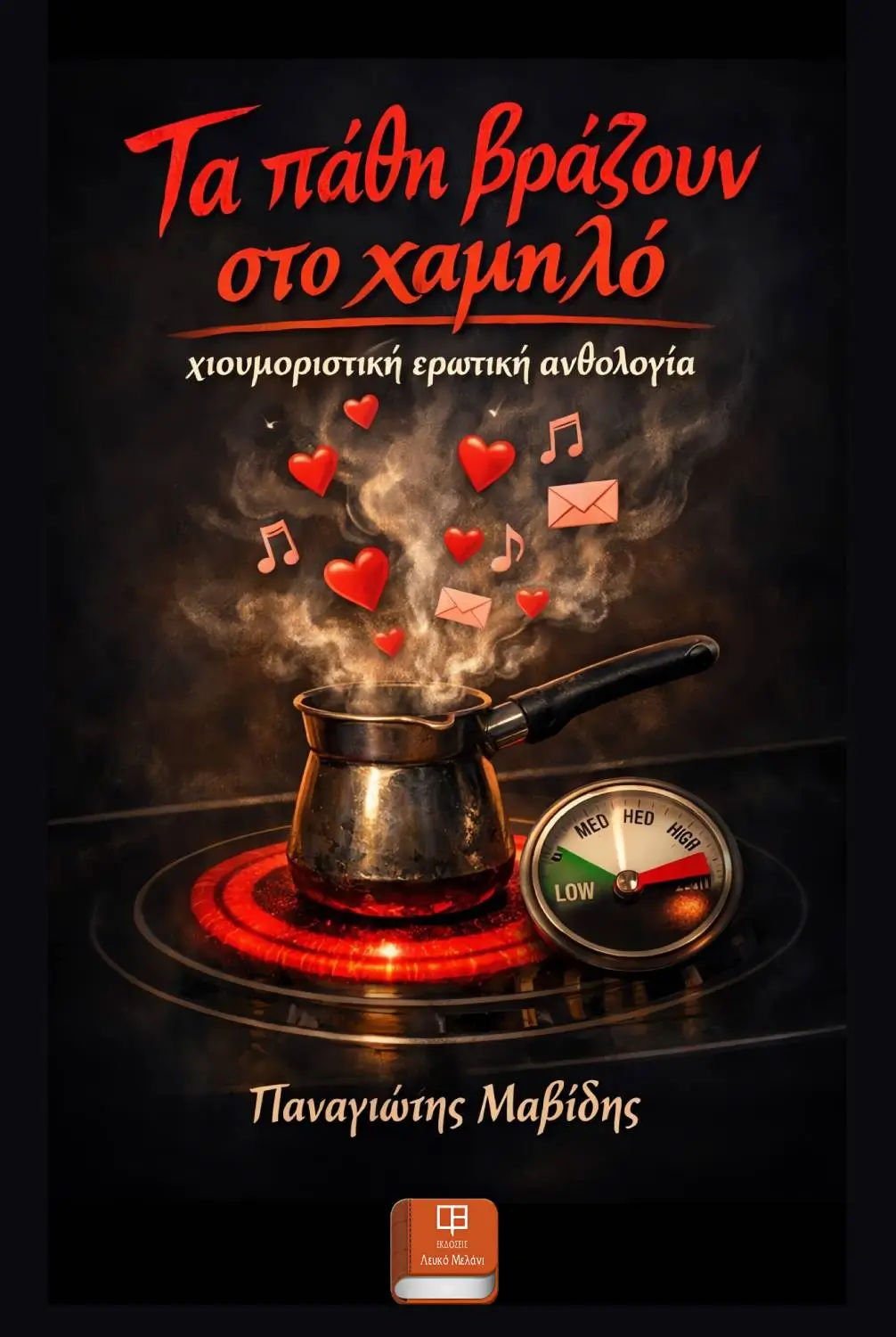 ΤΑ ΠΑΘΗ ΒΡΑΖΟΥΝ ΣΤΟ ΧΑΜΗΛΟ