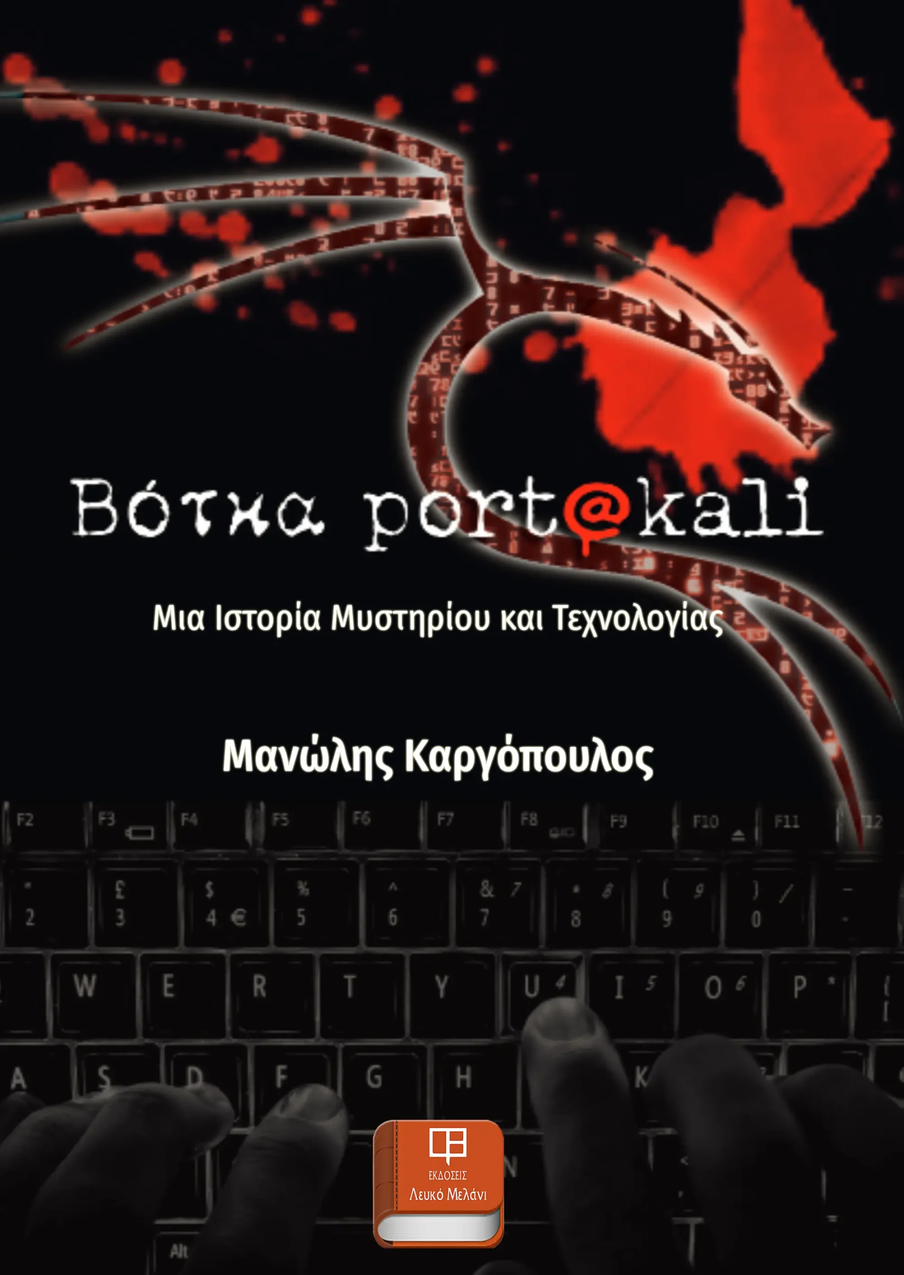 ekdoseis-lefko-melani-vodka-portokali_FRONT COVER