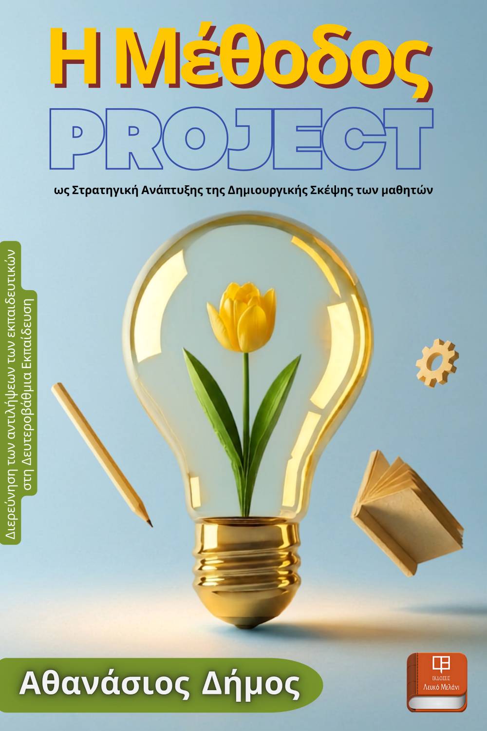 Η Μέθοδος Project ως Στρατηγική Ανάπτυξης της Δημιουργικής Σκέψης των μαθητών