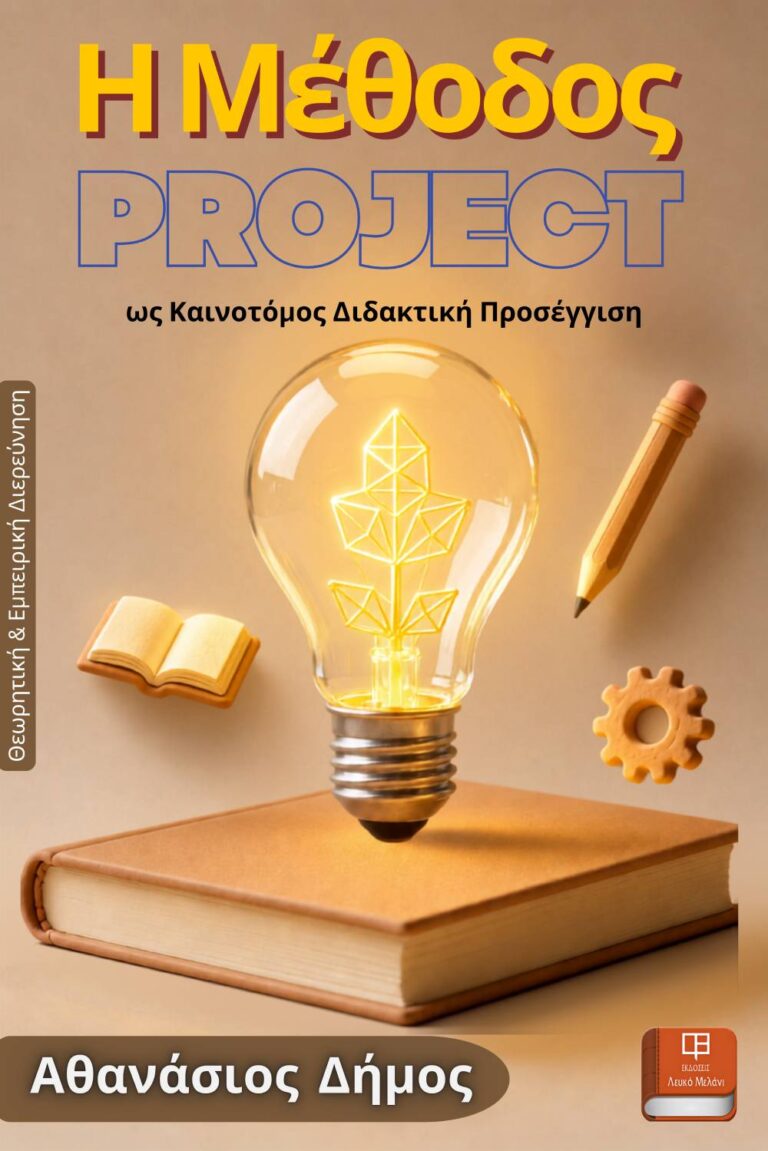 Μέθοδος Project ως καινοτόμο διδακτική προσέγγιση
