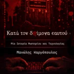 Κατά τον δαίμονα εαυτού COVER