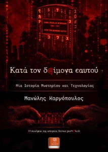 Κατά τον δαίμονα εαυτού COVER