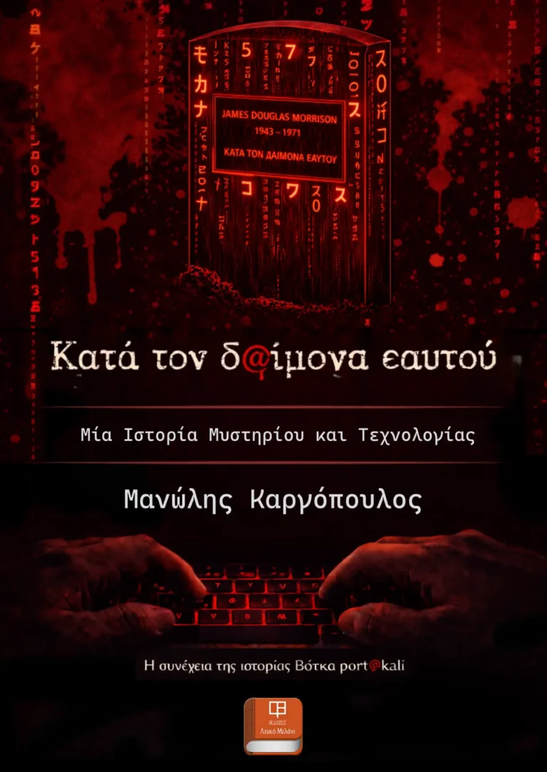 Κατά τον δαίμονα εαυτού COVER