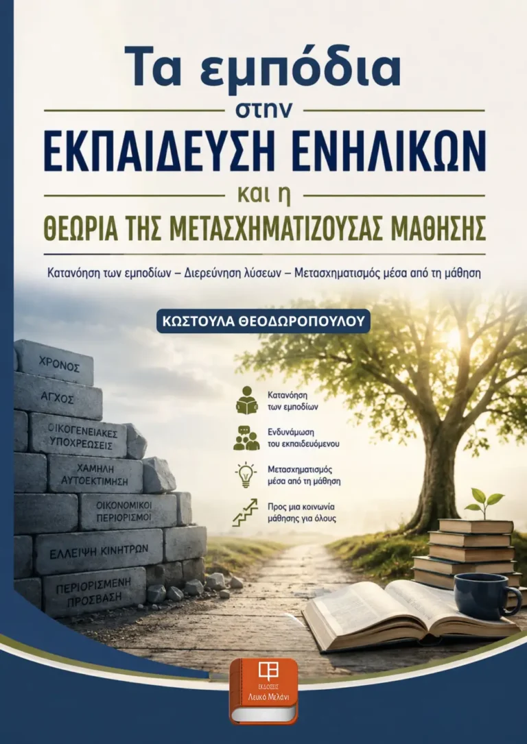 ΕΚΠΑΙΔΕΥΣΗ ΕΝΗΛΙΚΩΝ - ΜΕΤΑΣΧΗΜΑΤΙΖΟΥΣΑ ΜΑΘΗΣΗ