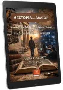 Καινοτόμες Διδακτικές Προσεγγίσεις